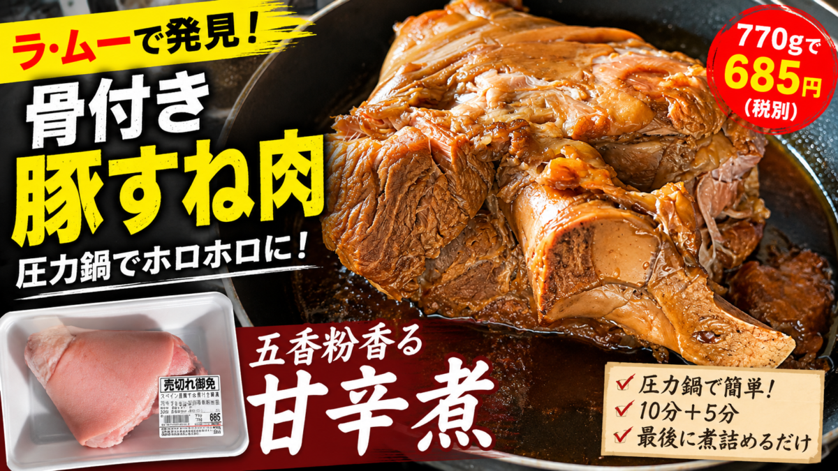 ラ・ムーの骨付き豚すね肉を圧力鍋で煮込んだ五香粉香る甘辛煮
