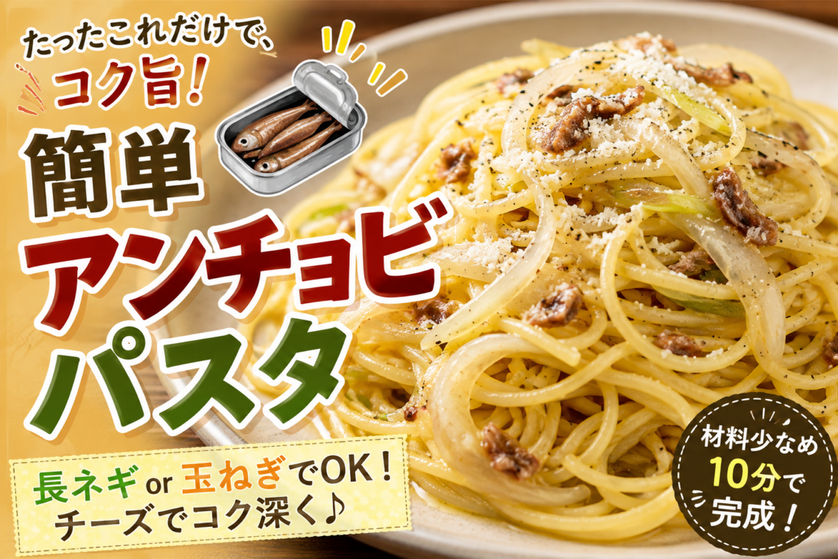 簡単アンチョビパスタ 長ネギまたは玉ねぎとチーズを使ったレシピ