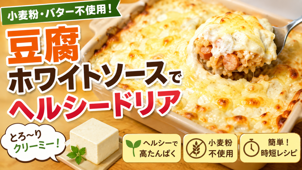 豆腐ホワイトソースで作った小麦粉・バター不使用のヘルシードリア