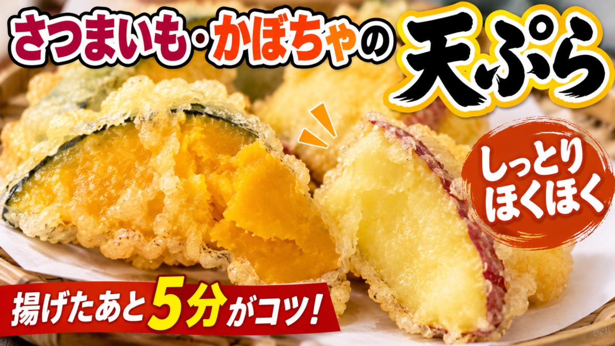 さつまいもとかぼちゃのしっとりほくほく天ぷら