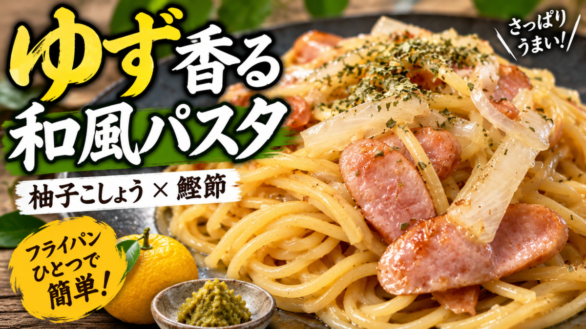 柚子こしょうと鰹節で作るウィンナー入りゆず香る和風パスタ