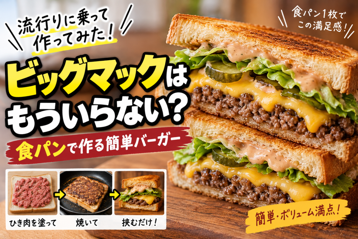 流行りの食パンにひき肉を塗って焼くビッグマック風バーガー。チーズ、レタス、ピクルスを挟んだ簡単食パンバーガー。