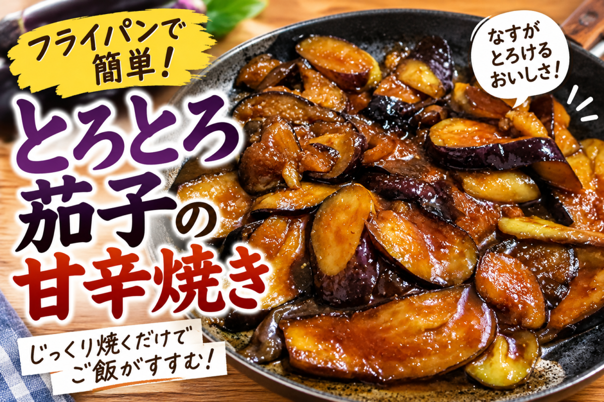 とろとろ茄子の甘辛焼き|フライパンで作る簡単なすレシピ