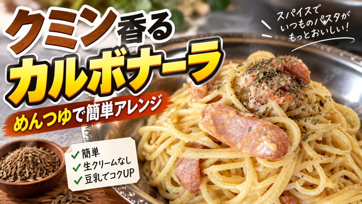 クミン香るめんつゆカルボナーラとウィンナー