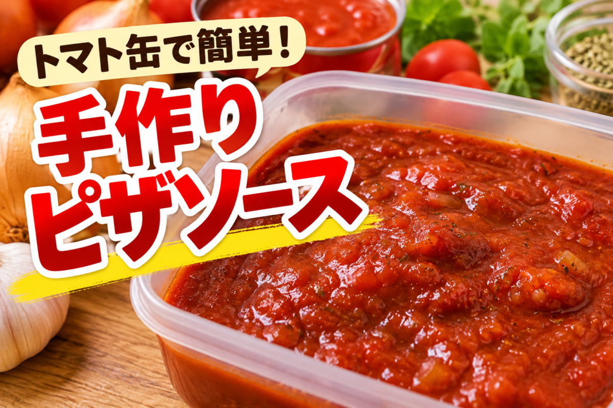 トマト缶と玉ねぎで作った濃厚な手作りピザソース