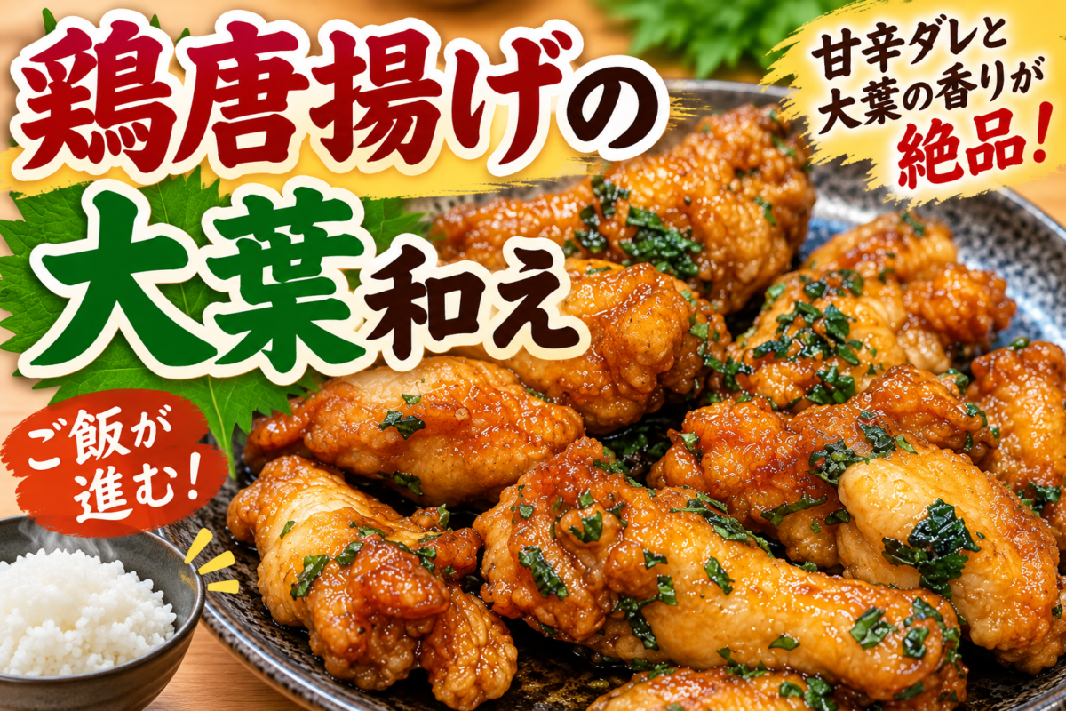 鶏唐揚げの大葉和え|甘辛ダレを絡めた鶏肉に刻んだ大葉を散らした簡単レシピ