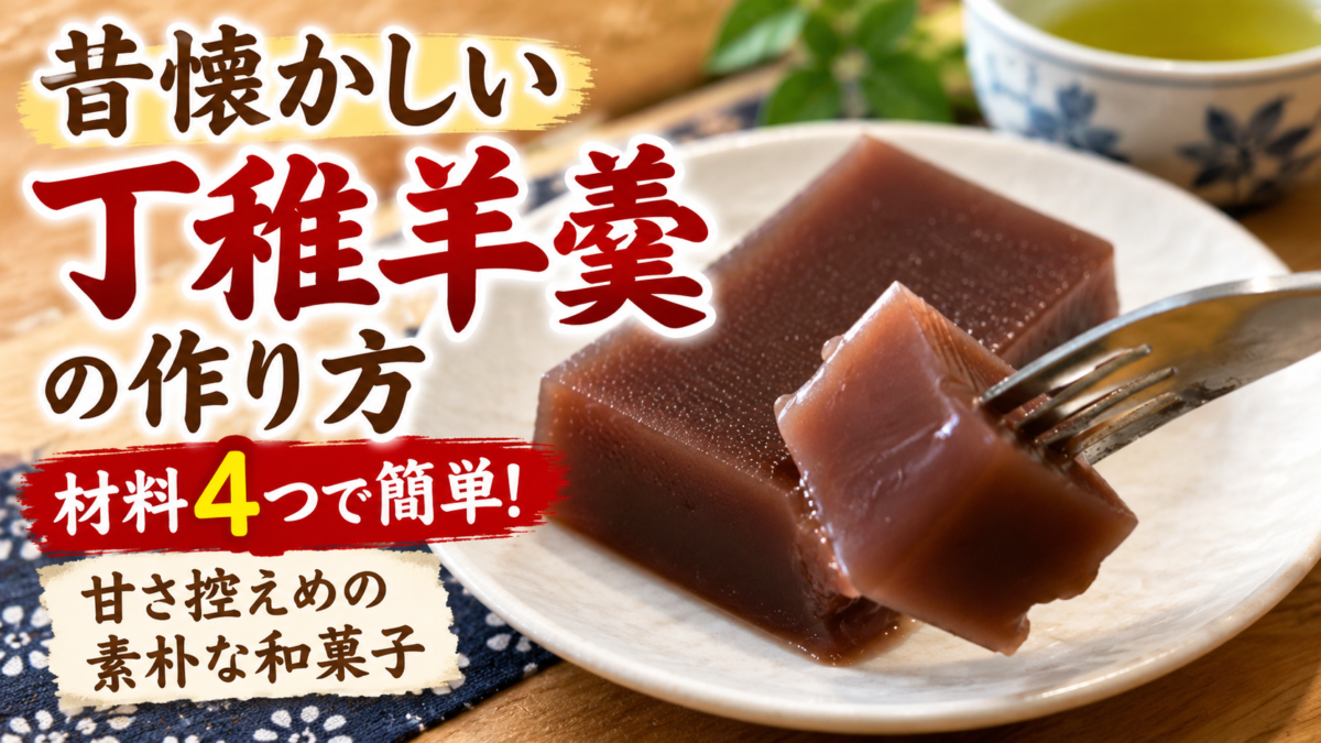 昔懐かしい丁稚羊羹の作り方|こしあんと寒天を使った材料4つの簡単和菓子レシピ