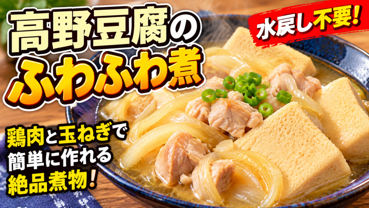 高野豆腐のふわふわ煮|水戻し不要の高野豆腐を鶏もも肉と玉ねぎと一緒に煮込んだ簡単和食レシピ